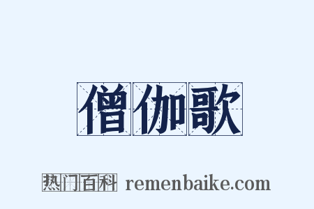 僧伽歌是什么意思的图片